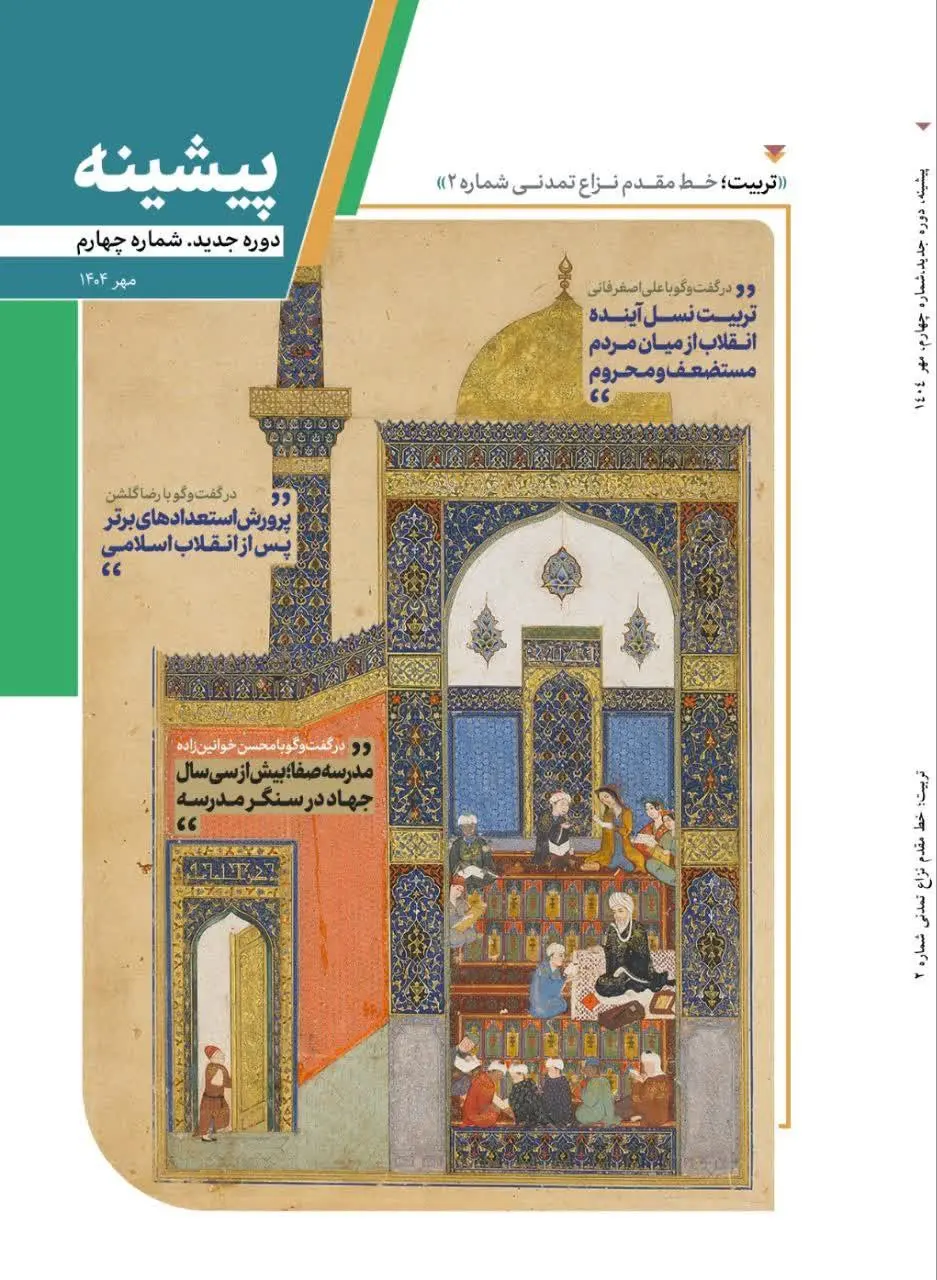 جلد شماره چهارم نشریه «پیشینه» با موضوع نقش تربیت در مدارس ایران2