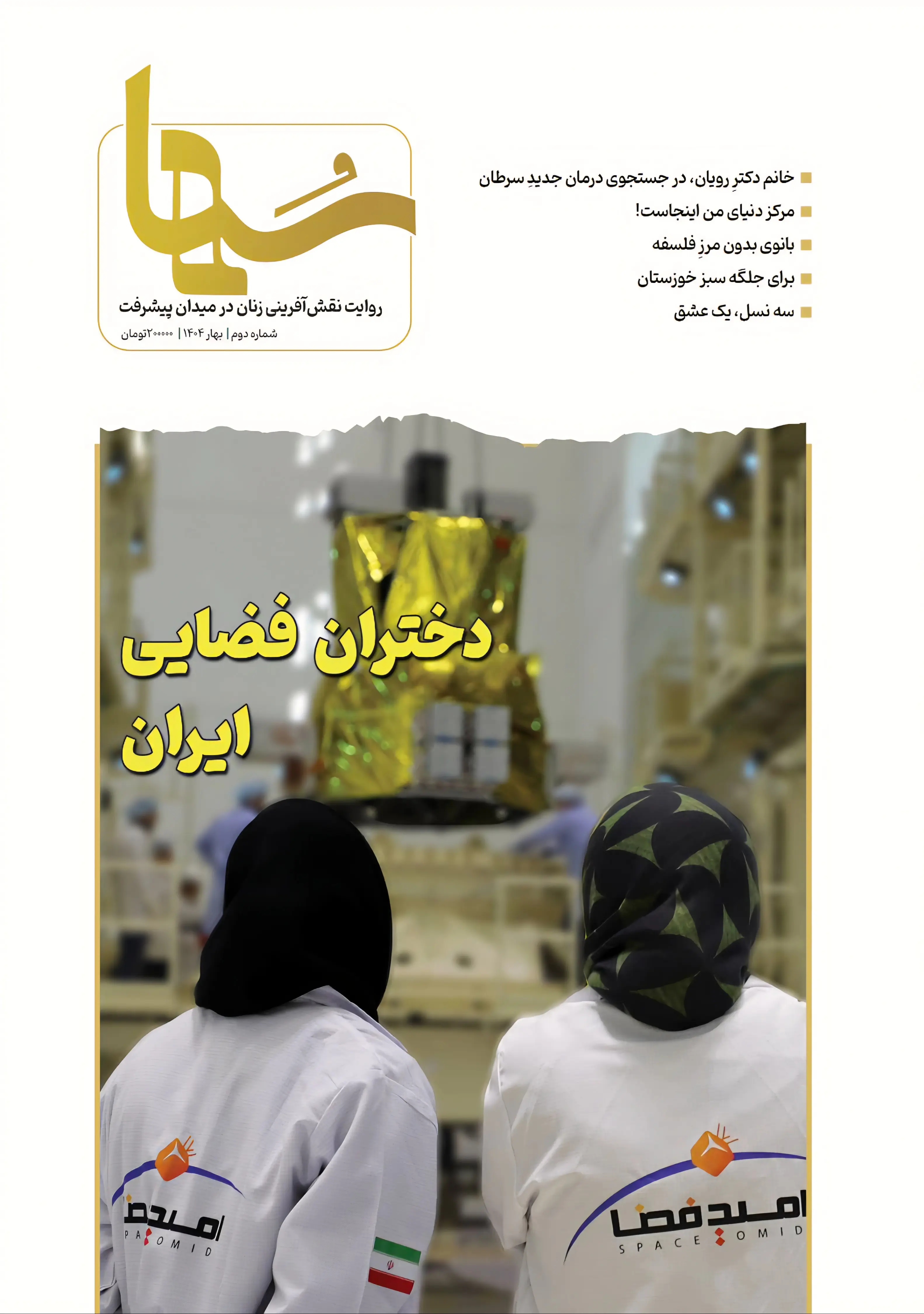 شماره دوم مجله سها