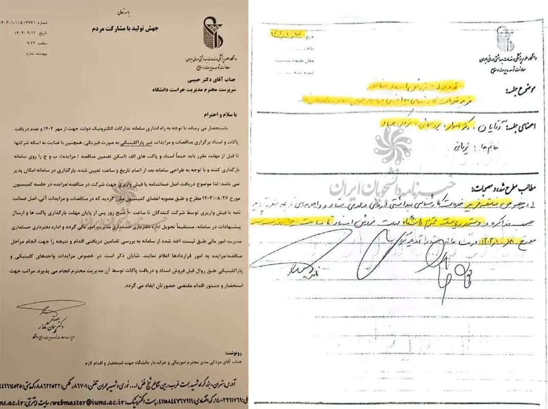 مناقصه علوم پزشکی