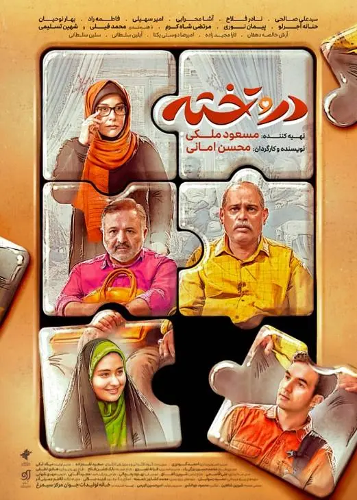 سریال در و تخته