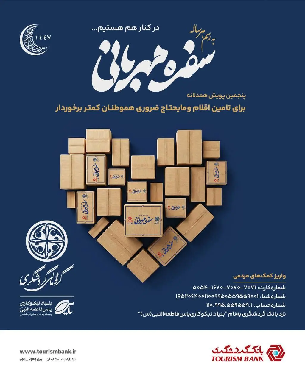 سفره مهربانی بانک گردشگری