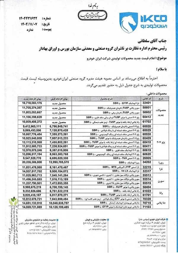 قیمت گذاری جدید محصولات ایران خودرو بهمن 1404