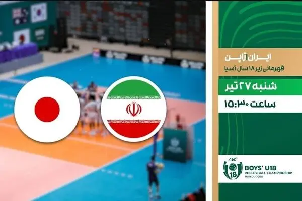 پخش زنده فینال والیبال ایران و ژاپن از شبکه ورزش