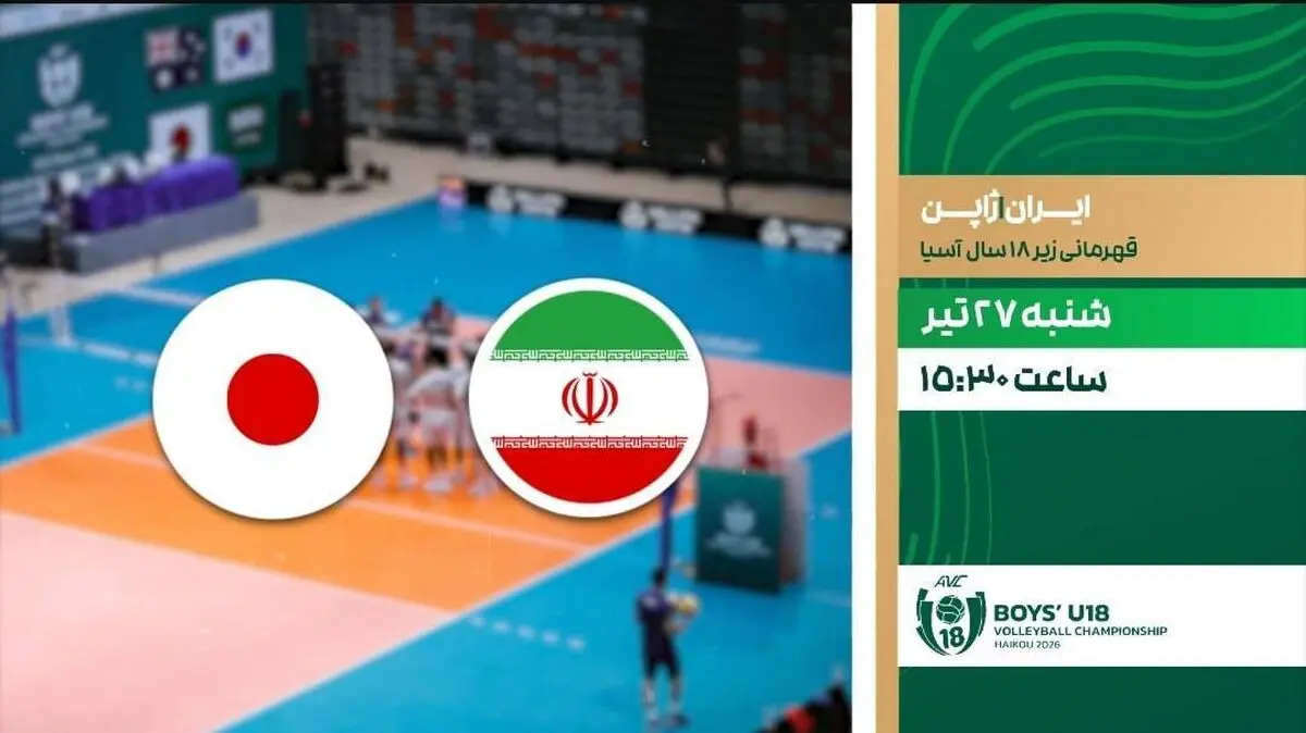 پخش زنده فینال والیبال ایران و ژاپن از شبکه ورزش
