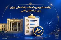 بازگشت تدریجی خدمات بانک ملی ایران پس از اختلال فنی؛ افزایش سقف کارت‌به‌کارت تا ۵۰۰ میلیون تومان