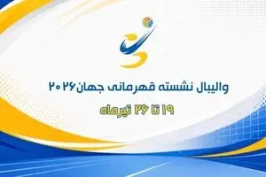 پخش زنده والیبال نشسته ایران و آمریکا از شبکه ورزش