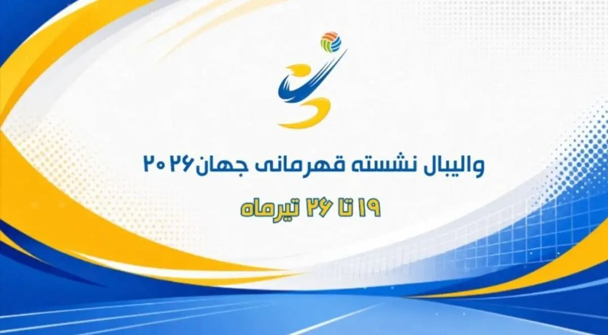 پخش زنده والیبال نشسته ایران و آمریکا از شبکه ورزش