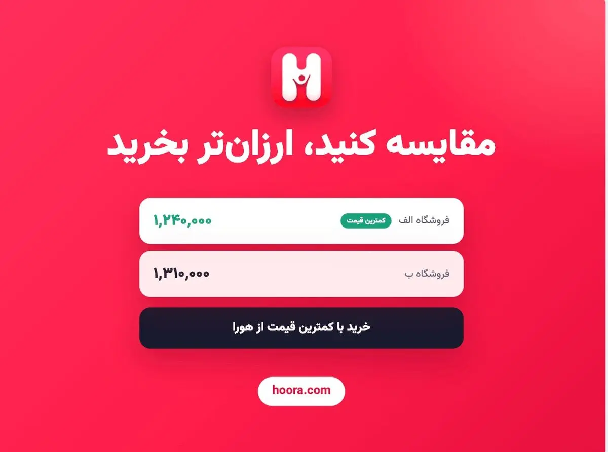هورا؛ پلتفرم ایرانی مقایسه قیمت و خرید مستقیم بیش از ۵۰ میلیون کالا