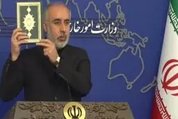 حضور سخنگوی وزارت خارجه با قرآن در نشست خبری / اجتناب ایران از پذیرش سفیر جدید سوئد