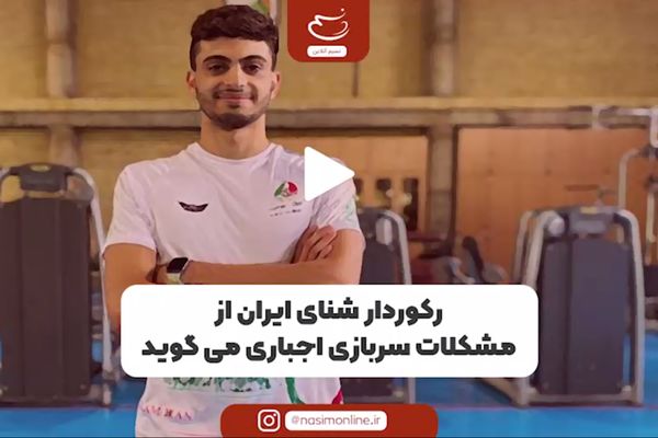 رکورددار شنای ایران از مشکلات سربازی اجباری می‌گوید
