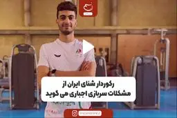 رکورددار شنای ایران از مشکلات سربازی اجباری می‌گوید