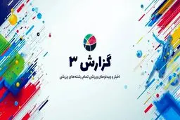 معرفی سایت ورزشی و خبری گزارش 3