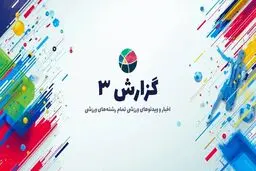 معرفی سایت ورزشی و خبری گزارش 3