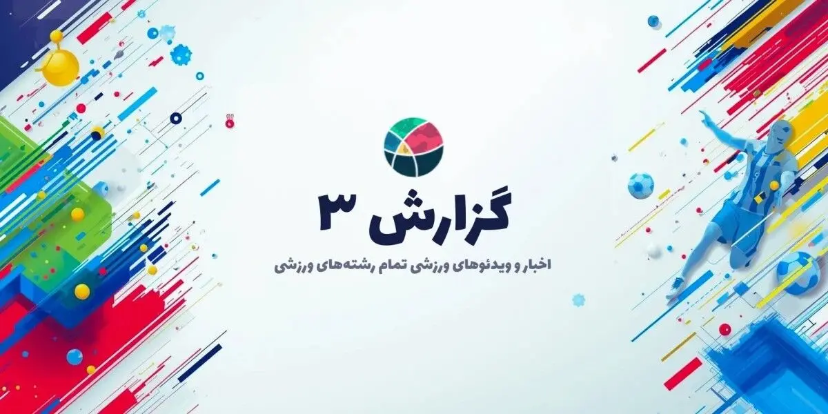 معرفی سایت ورزشی و خبری گزارش 3
