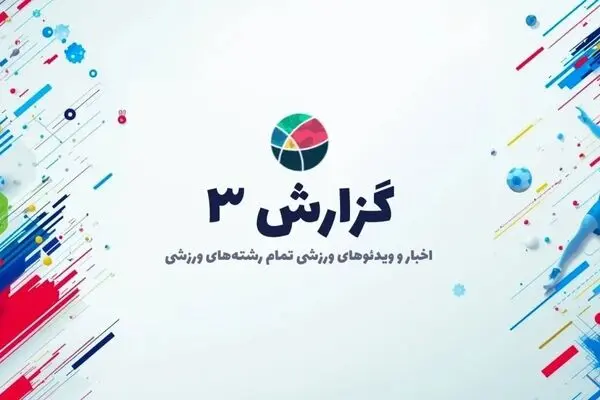 معرفی سایت ورزشی و خبری گزارش 3