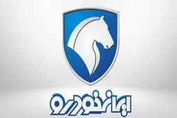 
آخرین قرعه کشی سال ایران خودرو برگزار شد

