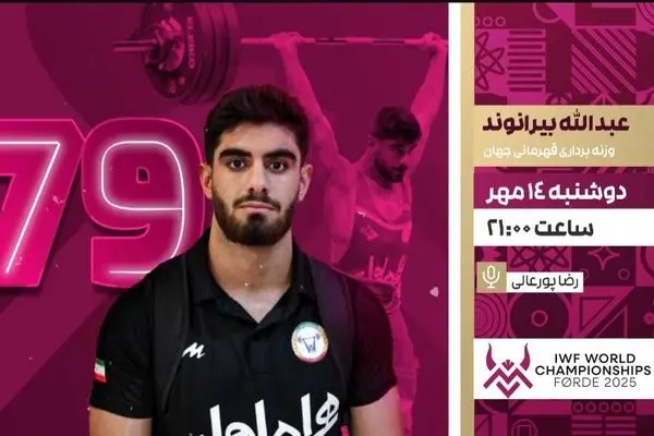پخش زنده پیکار عبدالله بیرانوند در وزنه‌برداری قهرمانی جهان امشب از شبکه ورزش