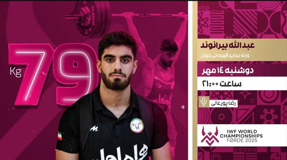 پخش زنده پیکار عبدالله بیرانوند در وزنه‌برداری قهرمانی جهان امشب از شبکه ورزش