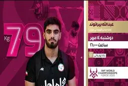 پخش زنده پیکار عبدالله بیرانوند در وزنه‌برداری قهرمانی جهان امشب از شبکه ورزش