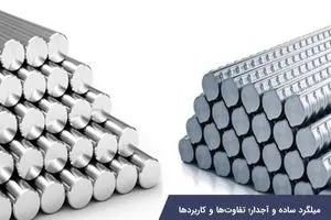 میلگرد ساده و آجدار؛ تفاوت‌ها و کاربردها