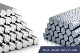 میلگرد ساده و آجدار؛ تفاوت‌ها و کاربردها