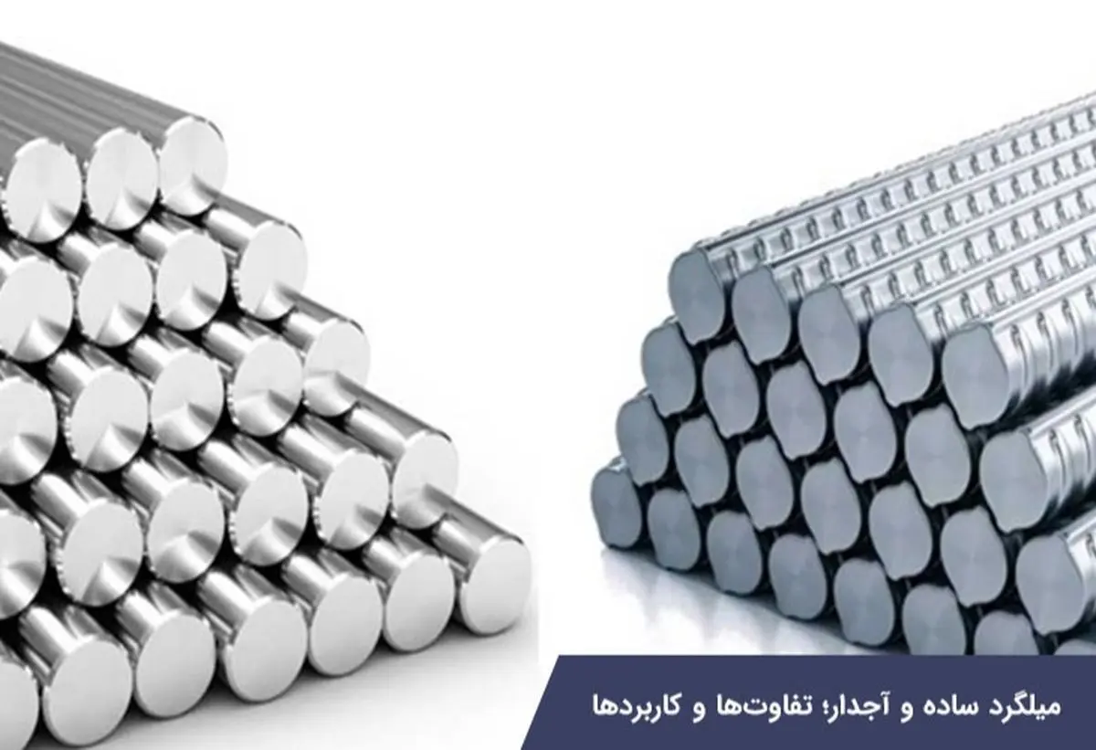 میلگرد ساده و آجدار؛ تفاوت‌ها و کاربردها