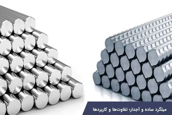 میلگرد ساده و آجدار؛ تفاوت‌ها و کاربردها
