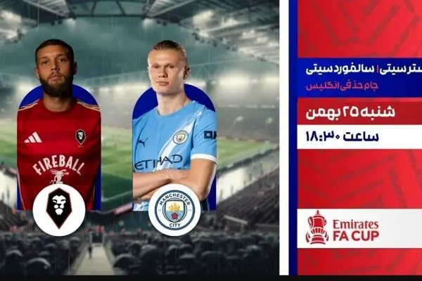 پخش زنده بازی فوتبال منچسترسیتی و سالفورد سیتی از شبکه ورزش