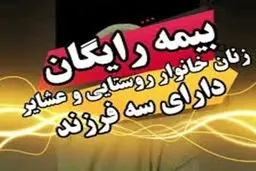 معرفی مادران روستایی و عشایر دارای ۳ فرزند و بیشتر برای پوشش «رایگان» بیمه‌ای