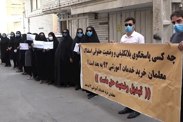 فعلا خبری از تبدیل وضعیت معلمان خرید خدماتی نیست