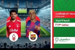 پخش زنده بازی فوتبال بارسلونا و ناتینگهام فارست از شبکه ورزش