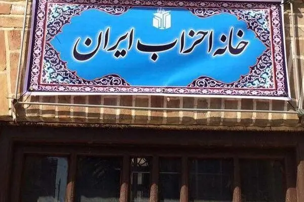 خانه احزاب؛ پروژه‌ی شکست خورده