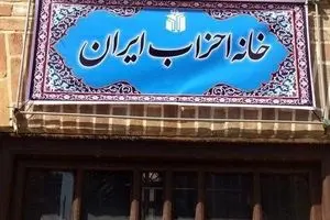 خانه احزاب؛ پروژه‌ی شکست خورده