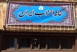 خانه احزاب؛ پروژه‌ی شکست خورده