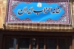 خانه احزاب؛ پروژه‌ی شکست خورده