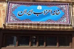خانه احزاب؛ پروژه‌ی شکست خورده