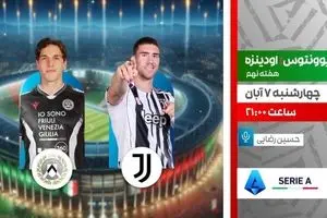 پخش زنده دیدار یوونتوس و اودینزه در برنامه «لذت فوتبال» از شبکه ورزش
