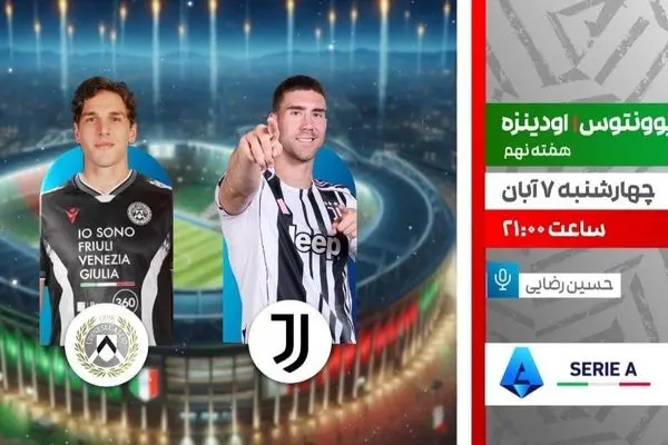 پخش زنده دیدار یوونتوس و اودینزه در برنامه «لذت فوتبال» از شبکه ورزش