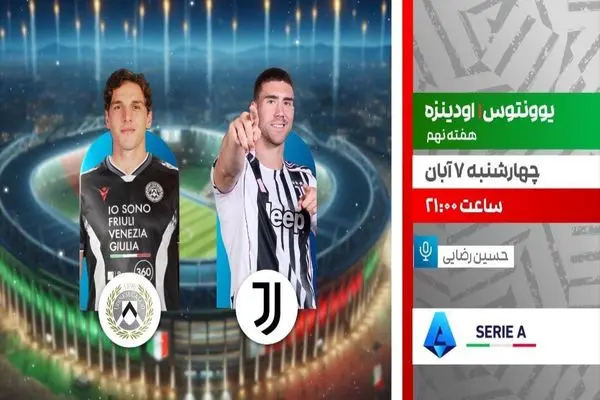پخش زنده دیدار یوونتوس و اودینزه در برنامه «لذت فوتبال» از شبکه ورزش