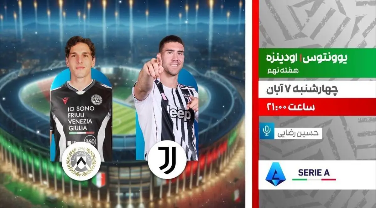 پخش زنده دیدار یوونتوس و اودینزه در برنامه «لذت فوتبال» از شبکه ورزش