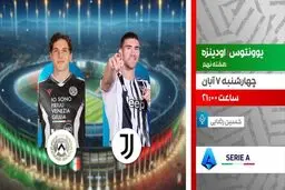 پخش زنده دیدار یوونتوس و اودینزه در برنامه «لذت فوتبال» از شبکه ورزش
