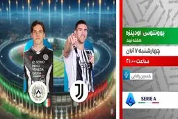 پخش زنده دیدار یوونتوس و اودینزه در برنامه «لذت فوتبال» از شبکه ورزش