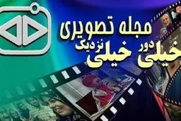خاطره‌بازی تلویزیونی در «خیلی دور خیلی نزدیک»
