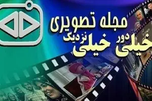خاطره‌بازی تلویزیونی در «خیلی دور خیلی نزدیک»