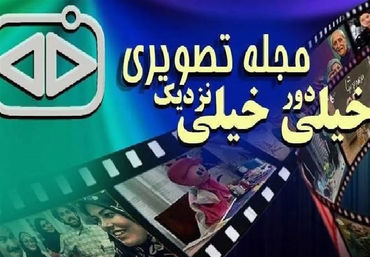 خاطره‌بازی تلویزیونی در «خیلی دور خیلی نزدیک»