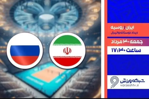 پخش زنده والیبال ایران و روسیه از شبکه ورزش