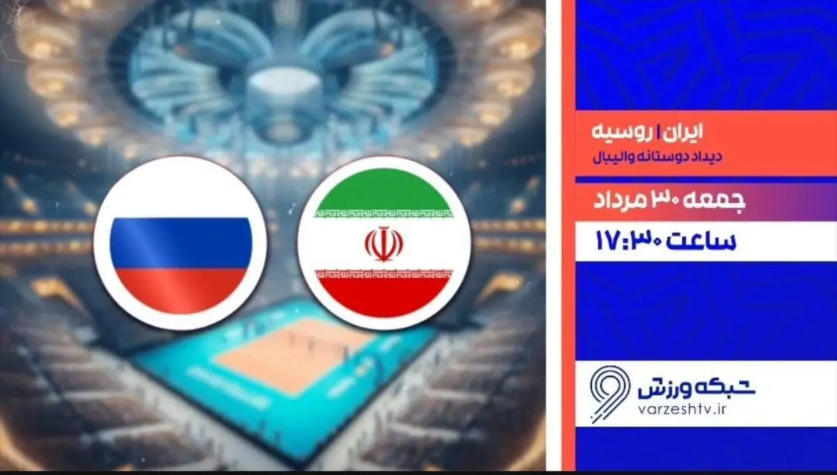 پخش زنده والیبال ایران و روسیه از شبکه ورزش