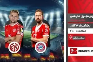پخش زنده فوتبال بایرن مونیخ و ماینتس از شبکه ورزش