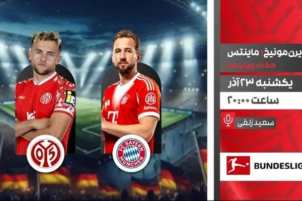 پخش زنده فوتبال بایرن مونیخ و ماینتس از شبکه ورزش
