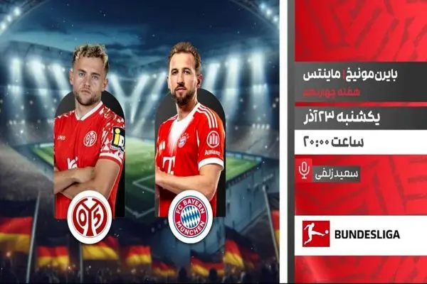پخش زنده فوتبال بایرن مونیخ و ماینتس از شبکه ورزش